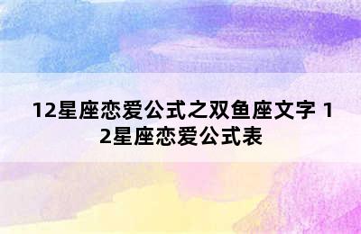 12星座恋爱公式之双鱼座文字 12星座恋爱公式表